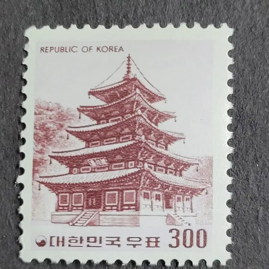 1973년  보통우표  300원'법주사 팔상전'