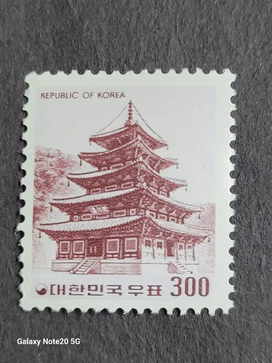 1973년  보통우표  300원'법주사 팔상전'