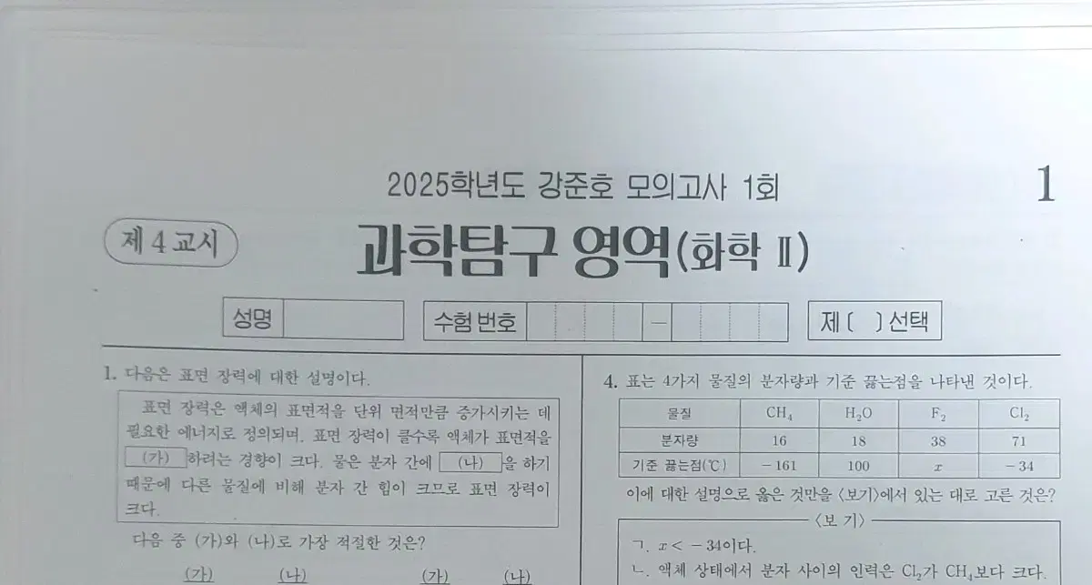 2025 화학2 시대인재 강준호 모의고사 16회분