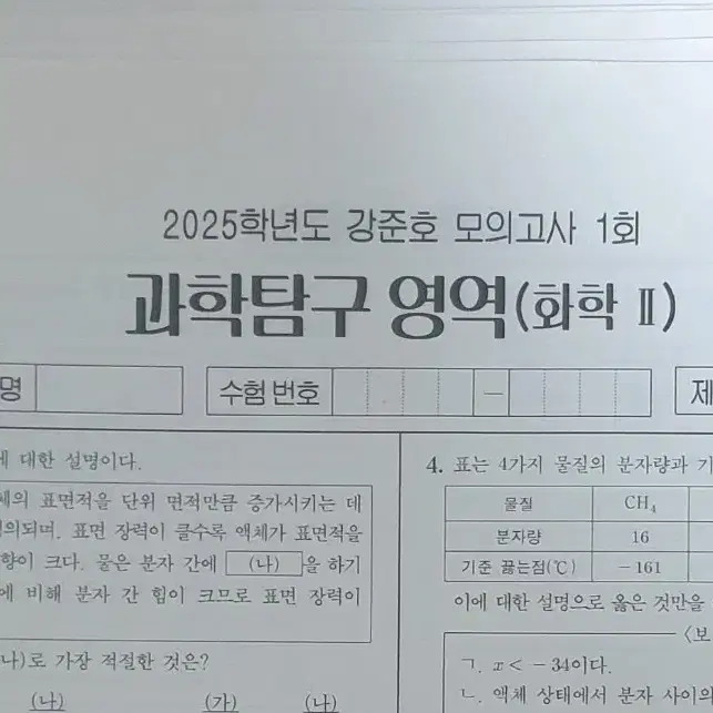 2025 화학2 시대인재 강준호 모의고사 16회분