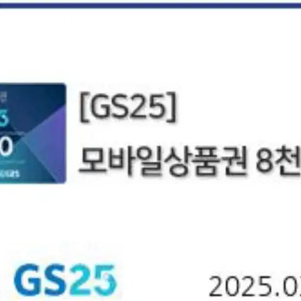 gs25 편의점 8000원권 팝니다