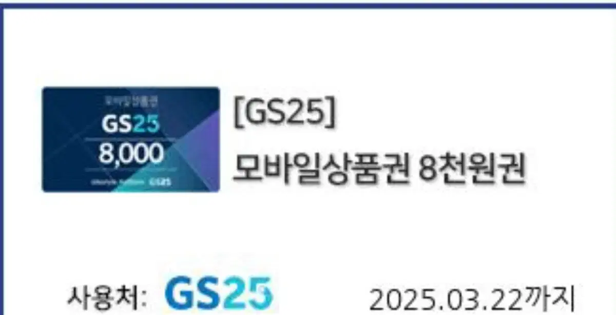 gs25 편의점 8000원권 팝니다