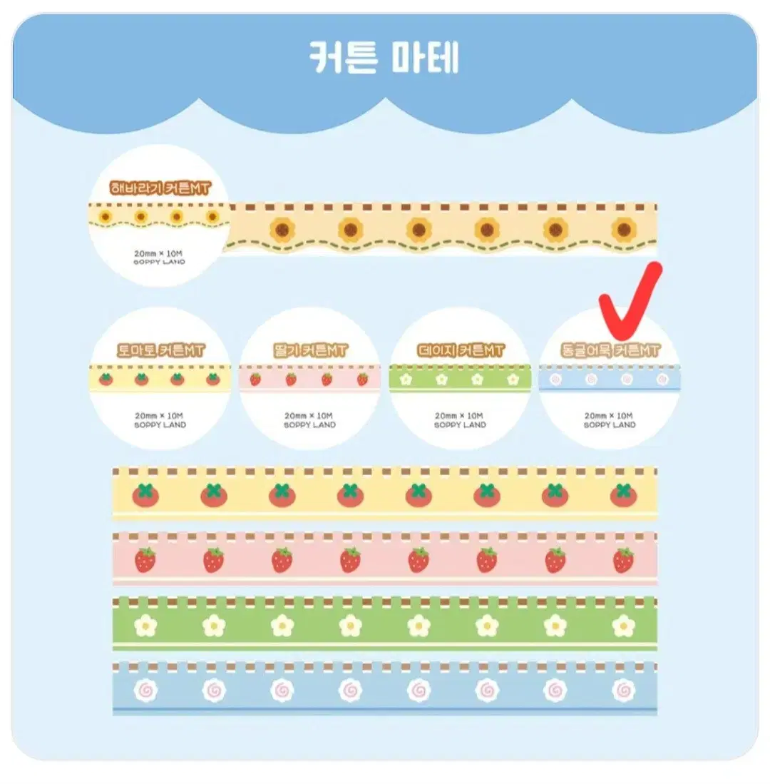 [재고2] 쏘피랜드 동글어묵 커튼 마테띵