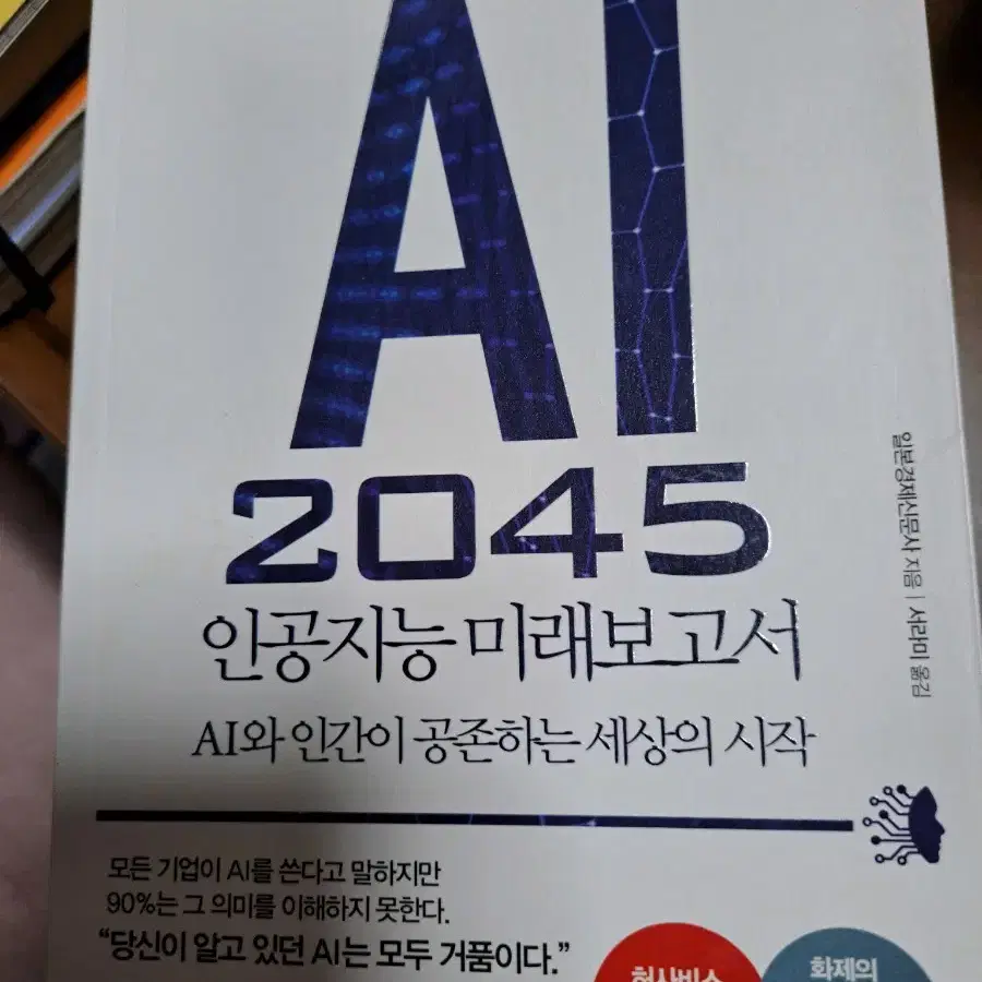 AI2045 인공지능 미래보고서