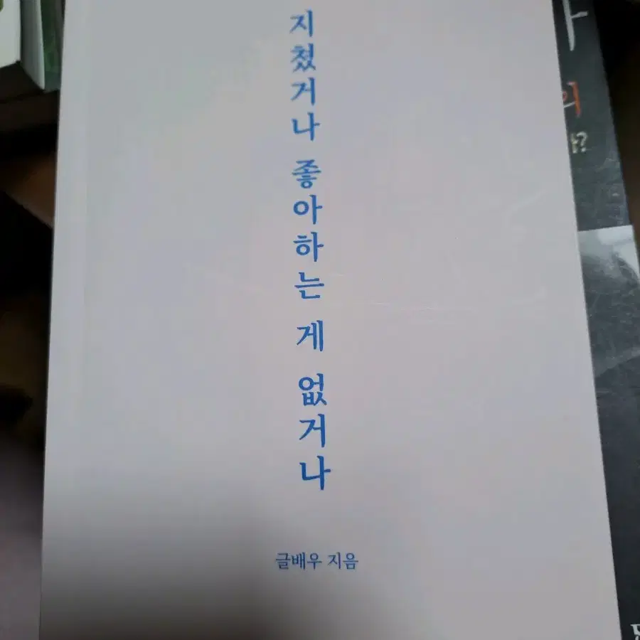 지쳤거나 좋아하는 게 없거나