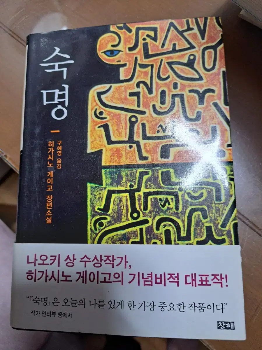 히가시노 게이고 숙명