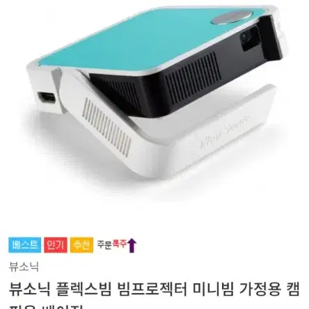 M1 mini plus 뷰소닉 플렉스빔 빔프로젝터 미니빔 캠핑