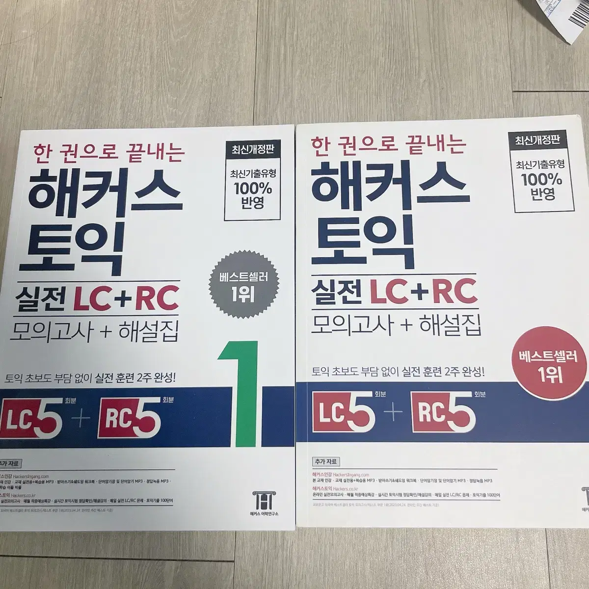 해커스 실전rc+lc