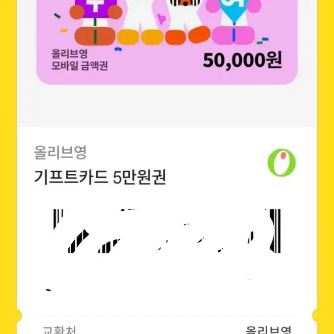 올리브영 5만원 깊티 팔아요 45000