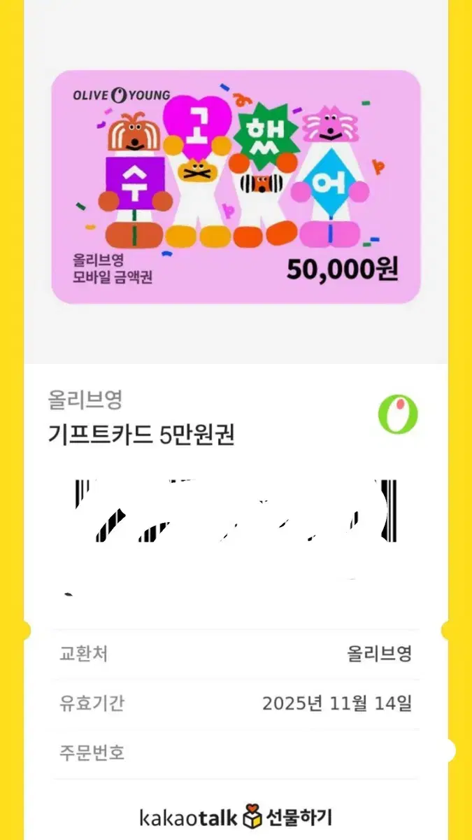 올리브영 5만원 깊티 팔아요 45000