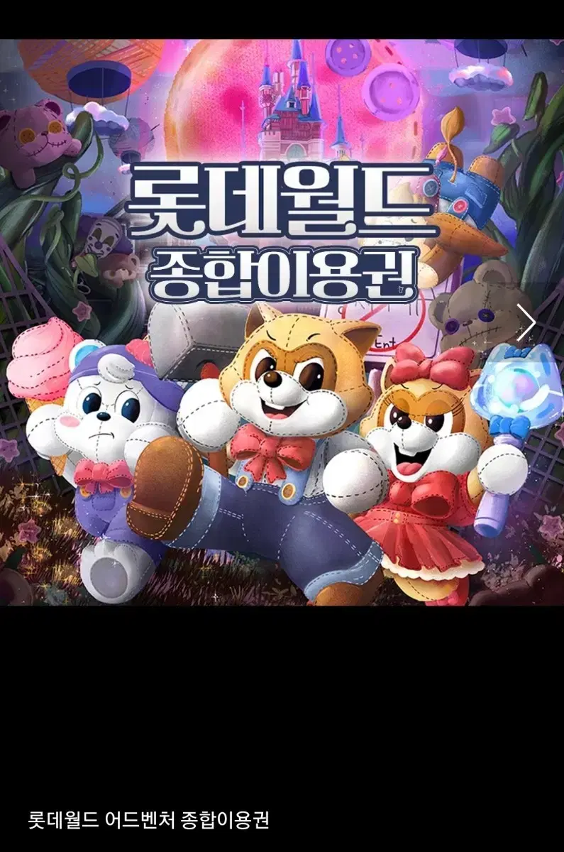 롯데월드 잠실 자유이용권