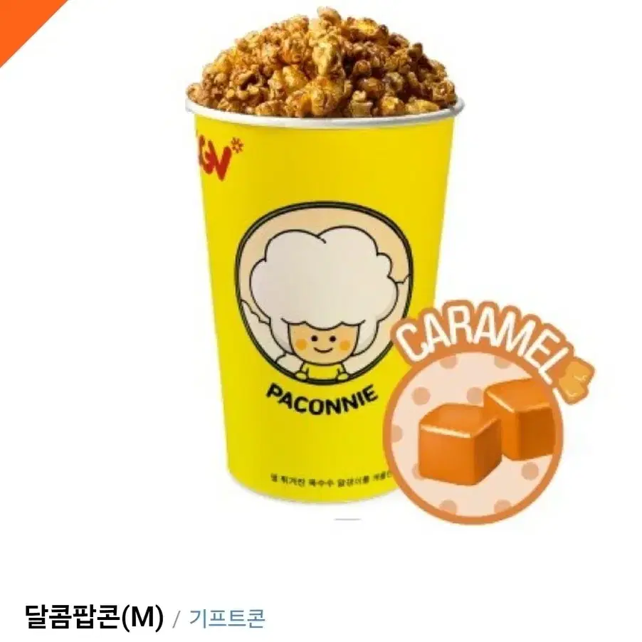 CGV 카라멜 팝콘(중) : 4000원(어니언,치즈,고소도 무료맛변경 가