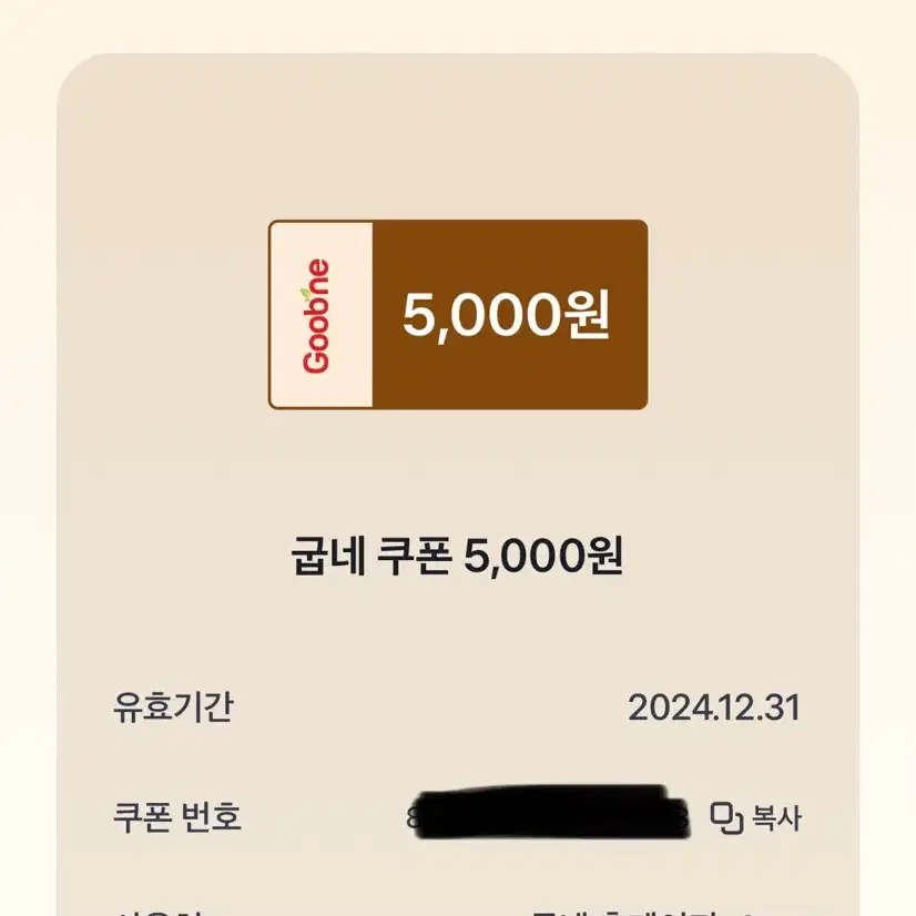 굽네쿠폰 5000원권