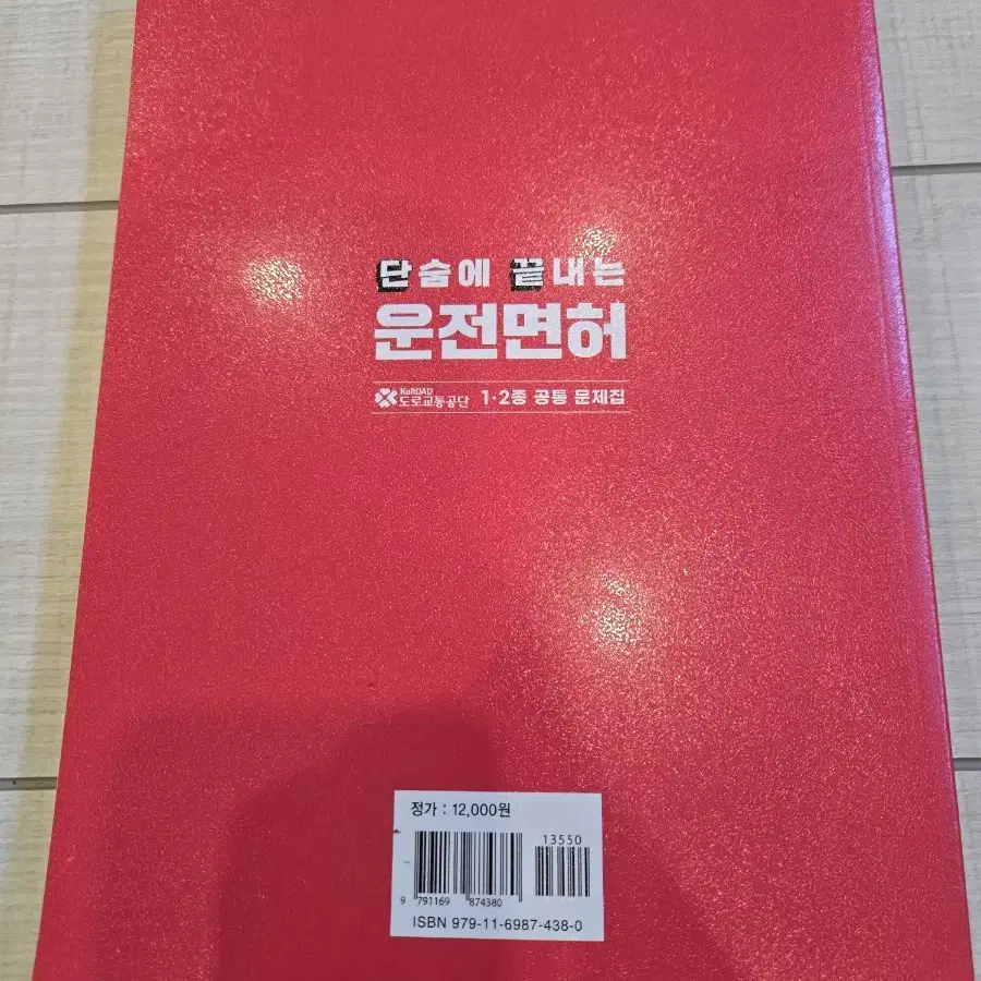 도로교통공단 운전면허1.2종 공통 문제집 2024박문각자격증