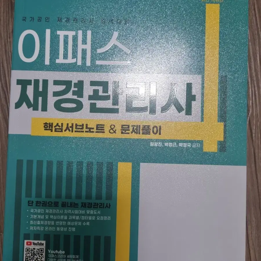 이패스 재경관리사 새책 판매