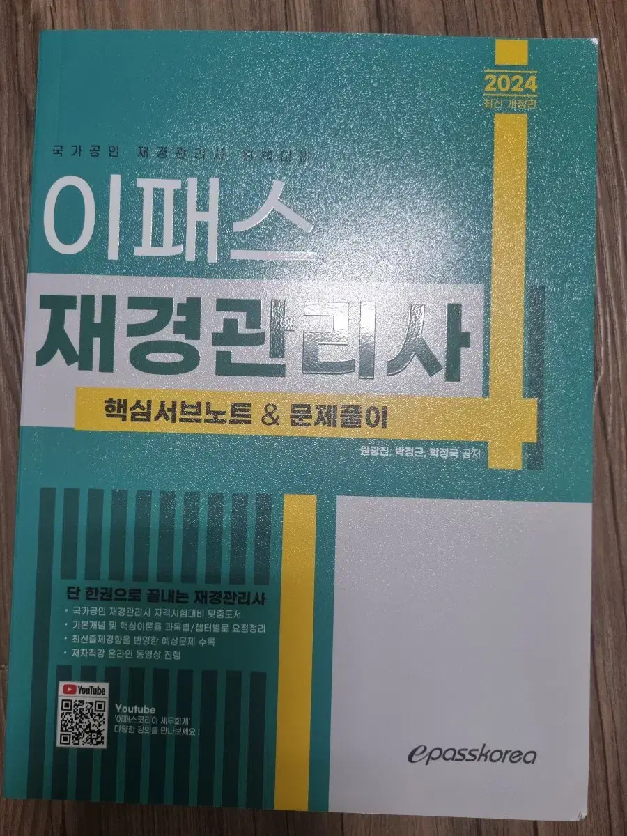 이패스 재경관리사 새책 판매