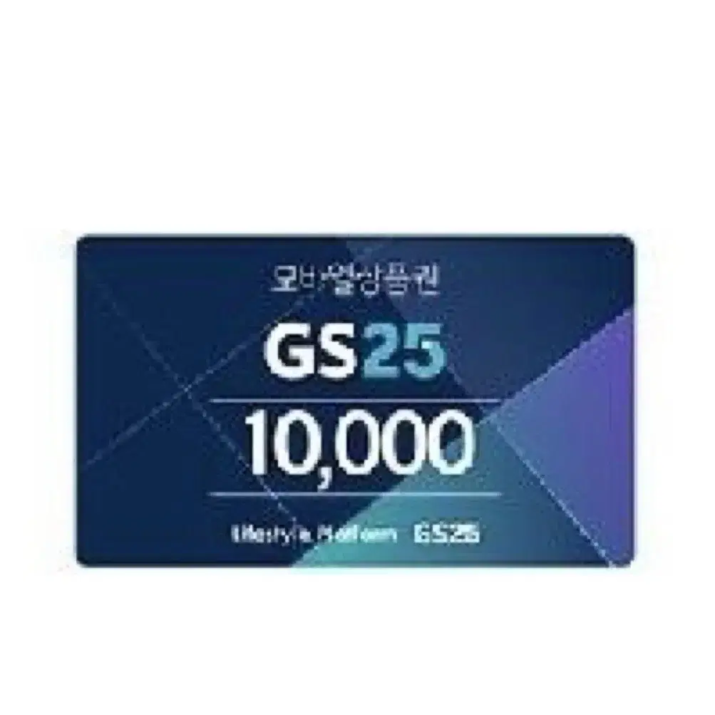 GS25 1만원 기프티콘