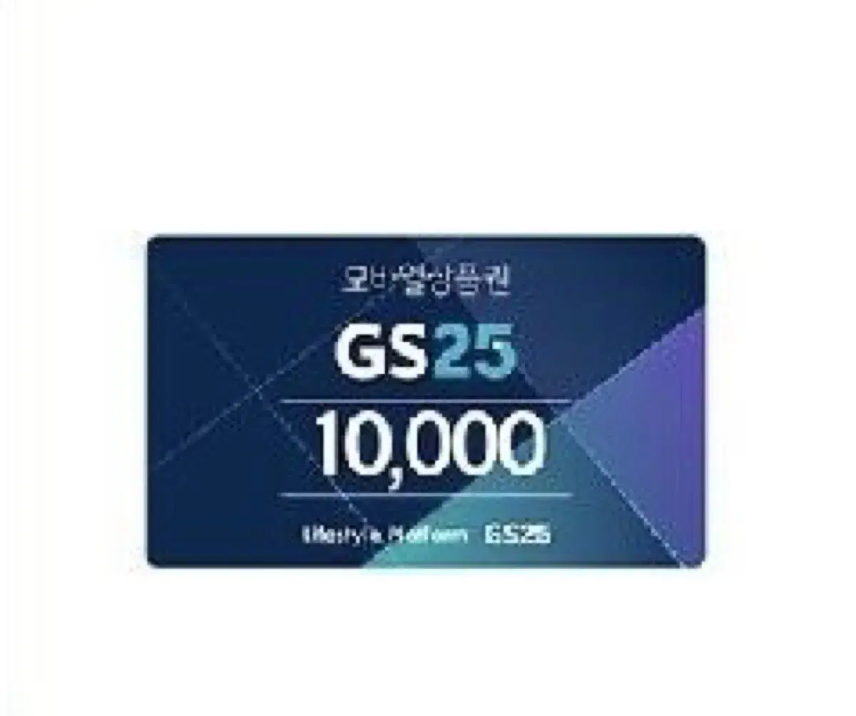 GS25 1만원 기프티콘