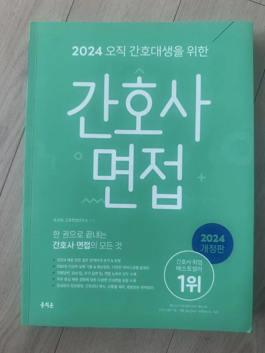 홍지문 간호사 자소서, 면접 (2024)