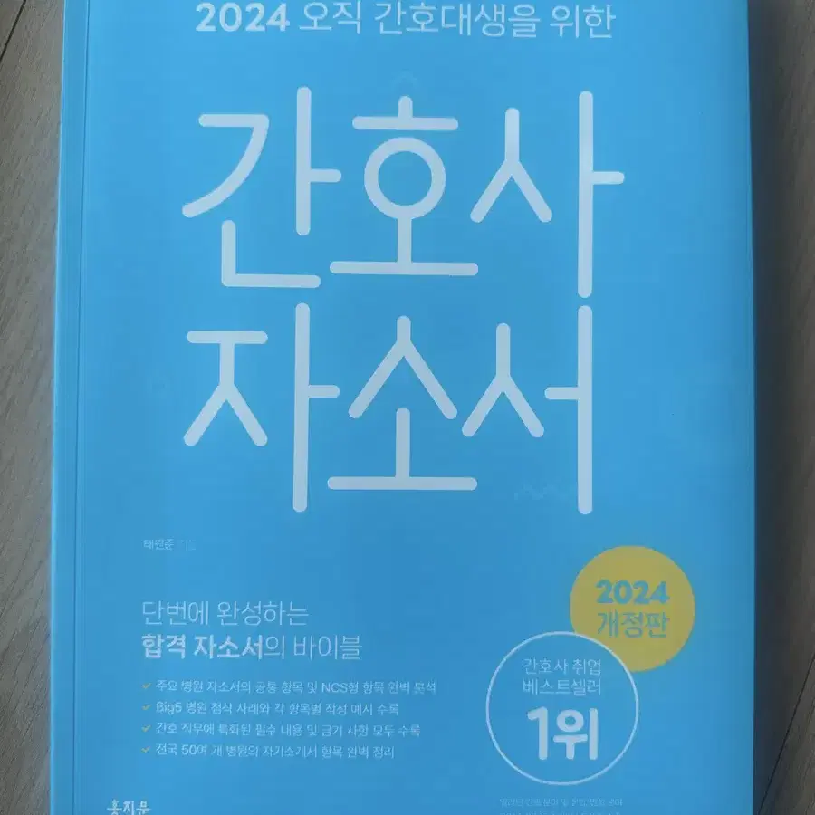 홍지문 간호사 자소서, 면접 (2024)