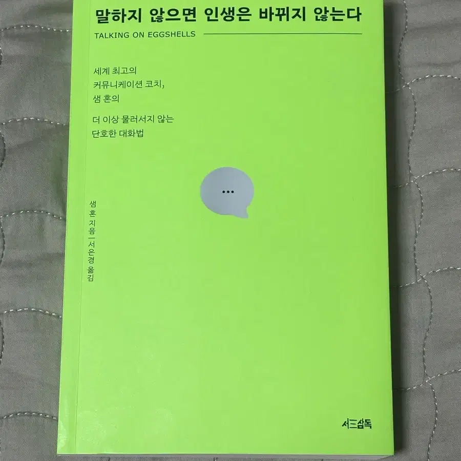 말하지 않으면 인생은 바뀌지 않는다