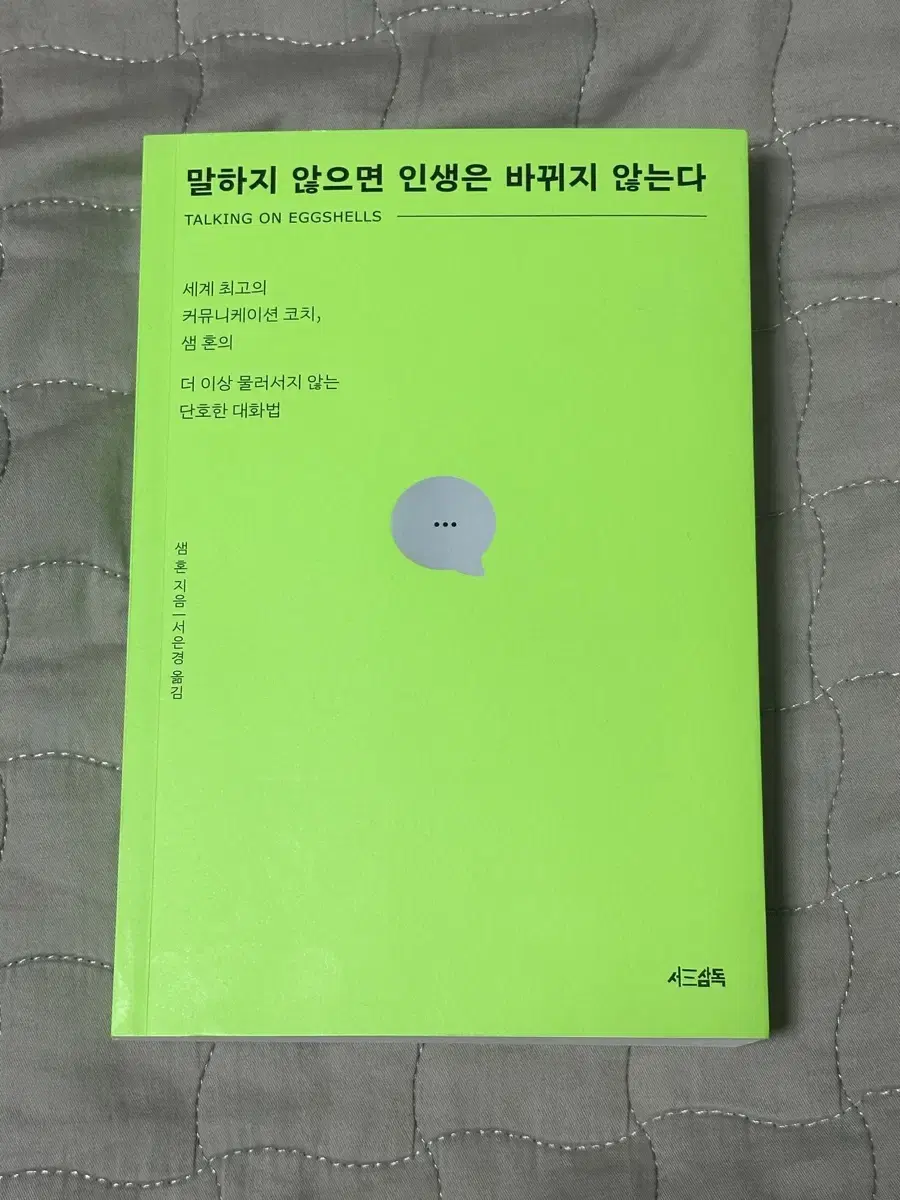 말하지 않으면 인생은 바뀌지 않는다