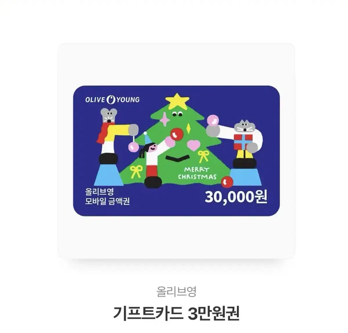 올리브영 기프트콘 3만원권