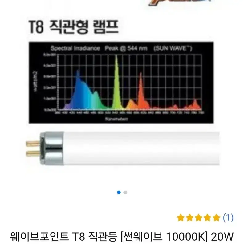 웨이브포인트 t8조명(60cm용) 썬웨이브 10000K 20W