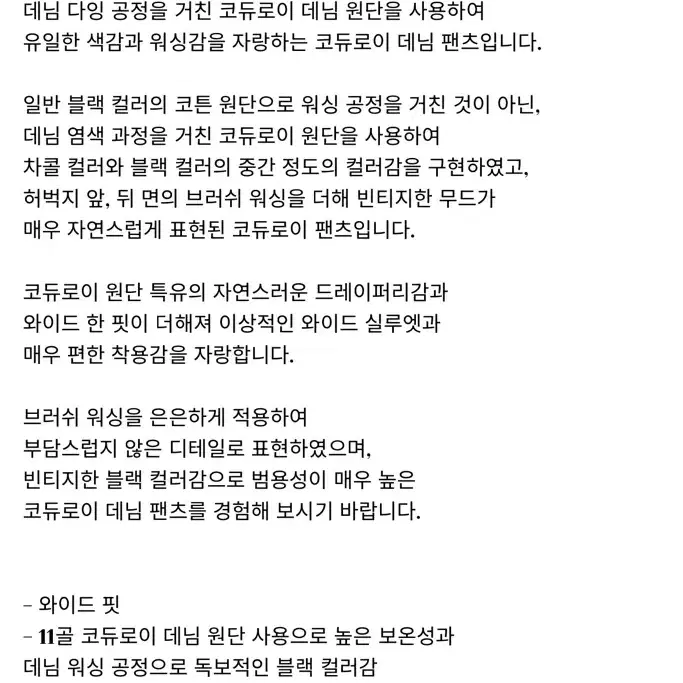 [2] Siiiido 시도 코듀로이 데님 워시드 퍼티그 팬츠