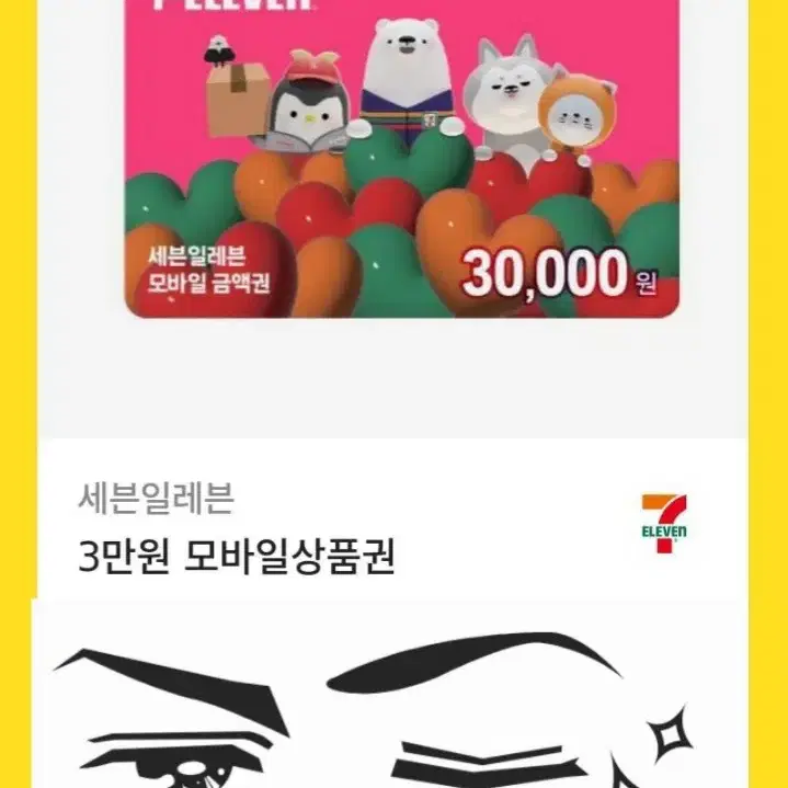 세븐일레븐 편의점 3만원 모바일상품권