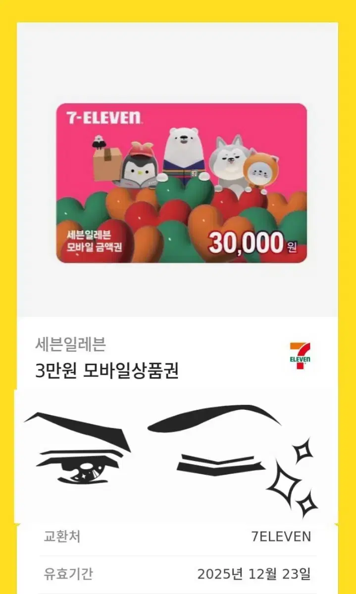 세븐일레븐 편의점 3만원 모바일상품권