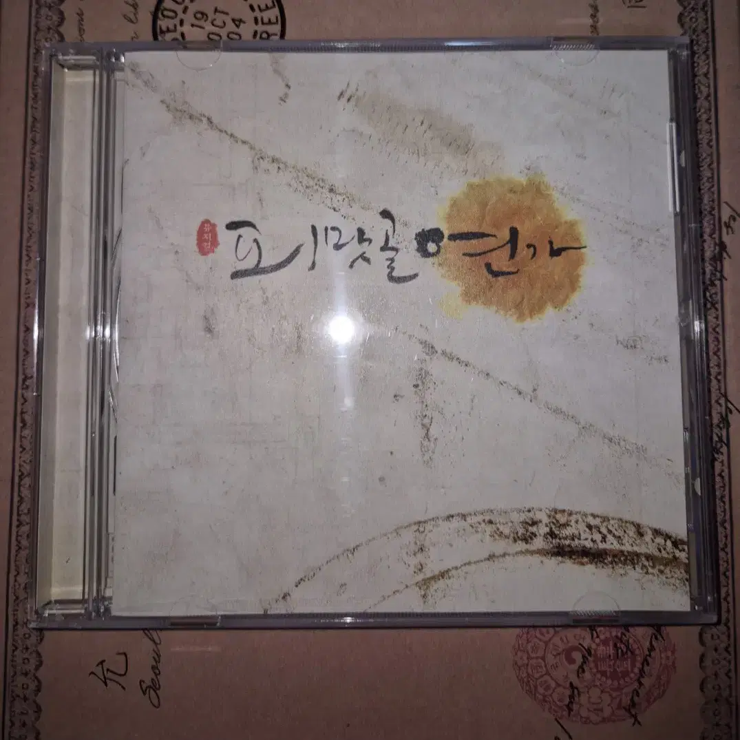 피맛골연가 박은태 조정은 뮤지컬 연뮤 ost cd md