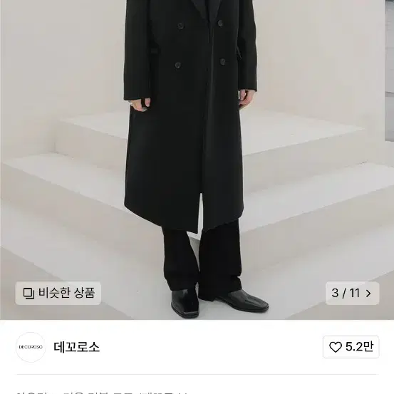 2XL) 데꼬로소 테일러드 롱 코트 블랙 판매