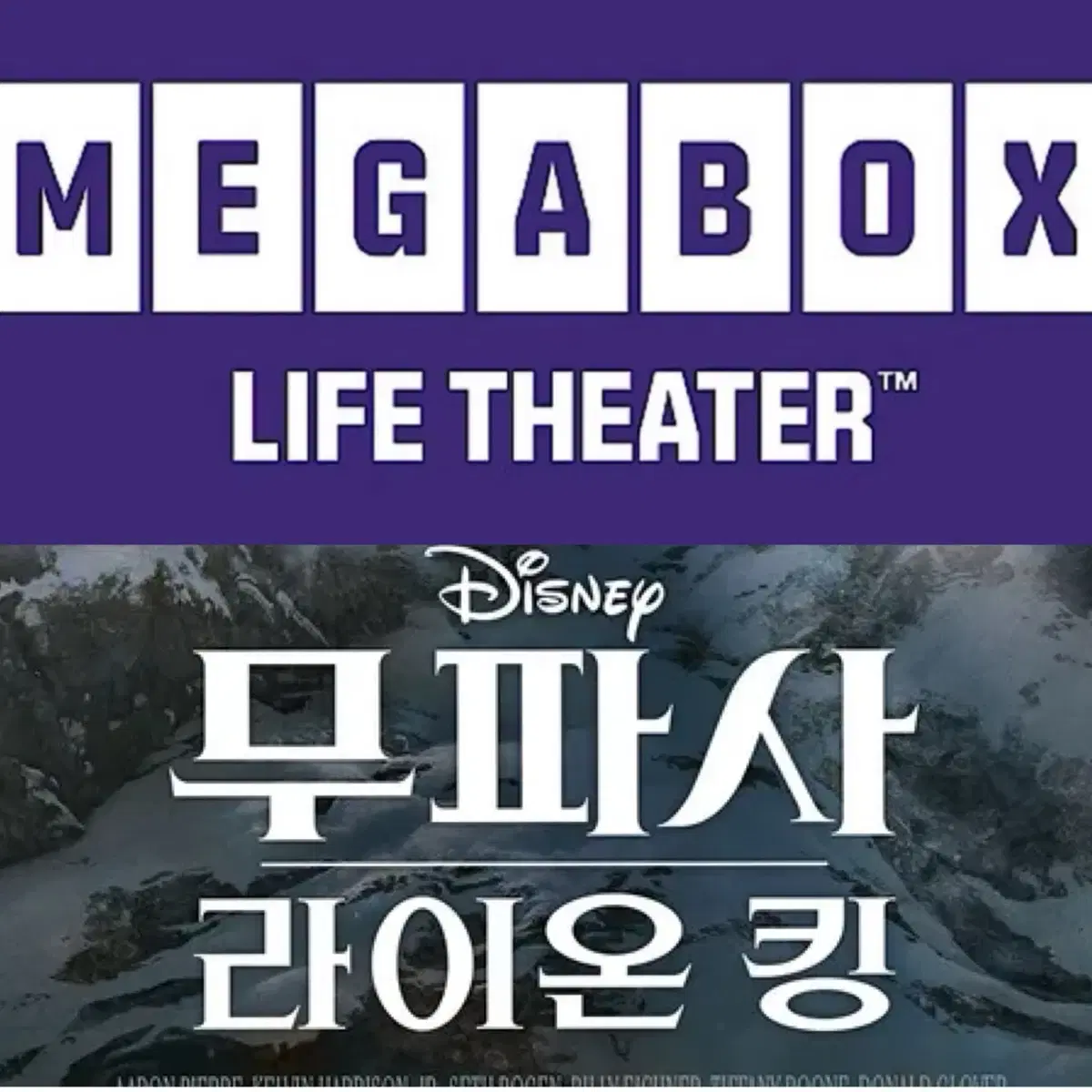 [1-6매]메가박스 무파사 예매 영화 주말 컴포트관 리클라이너O