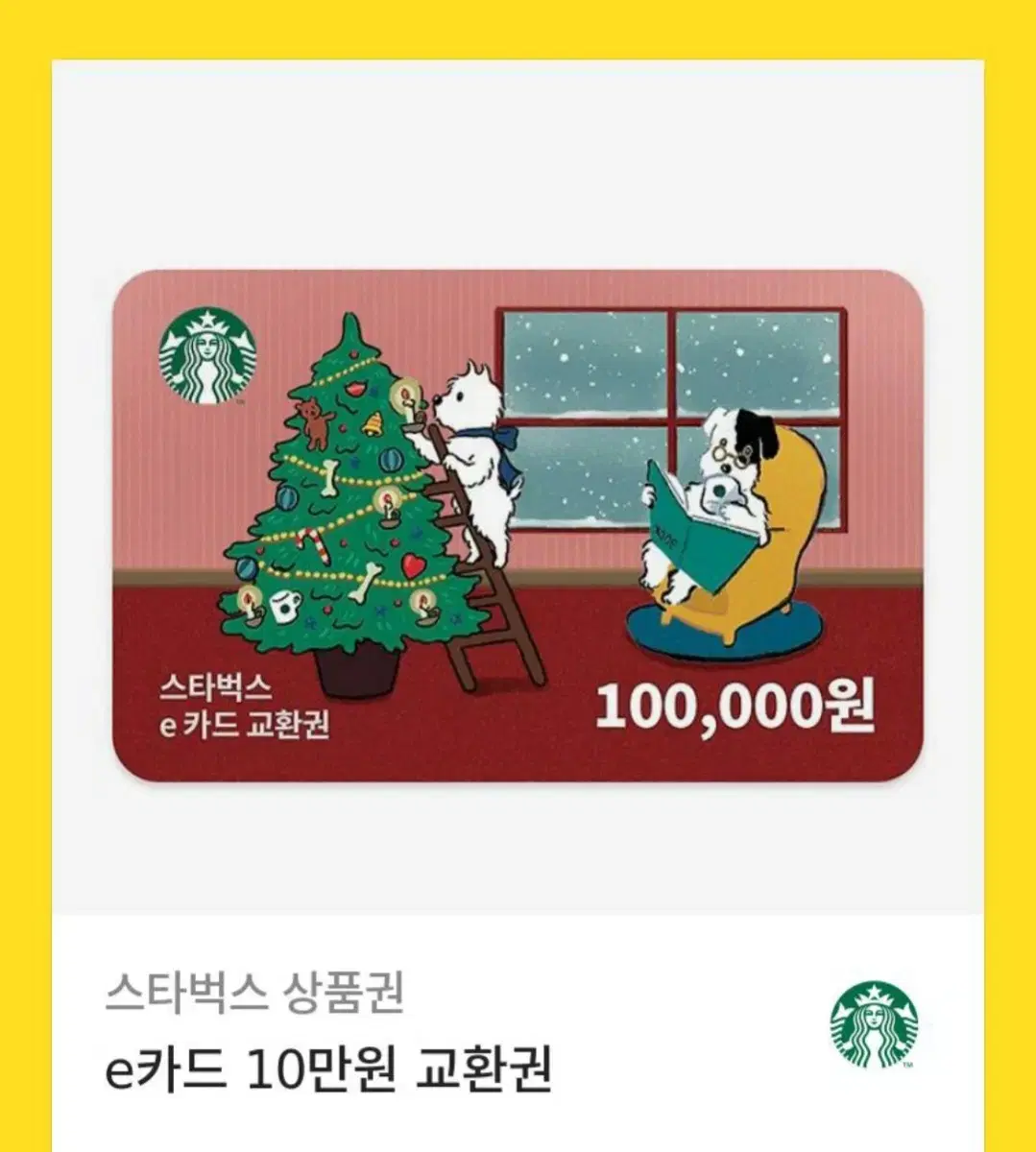 스타벅스e카드 10만원권