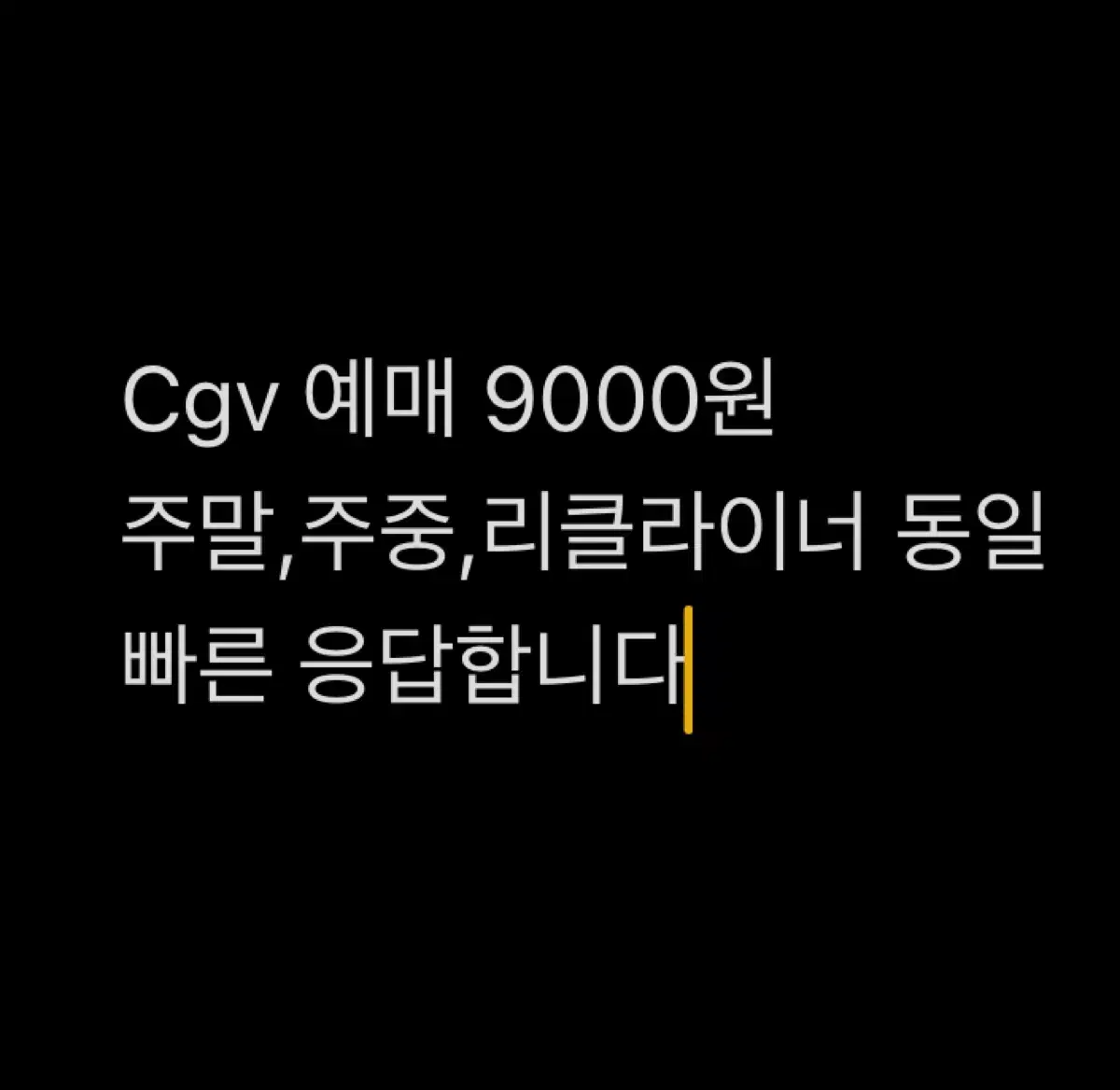 Cgv 2D 예매해드려요