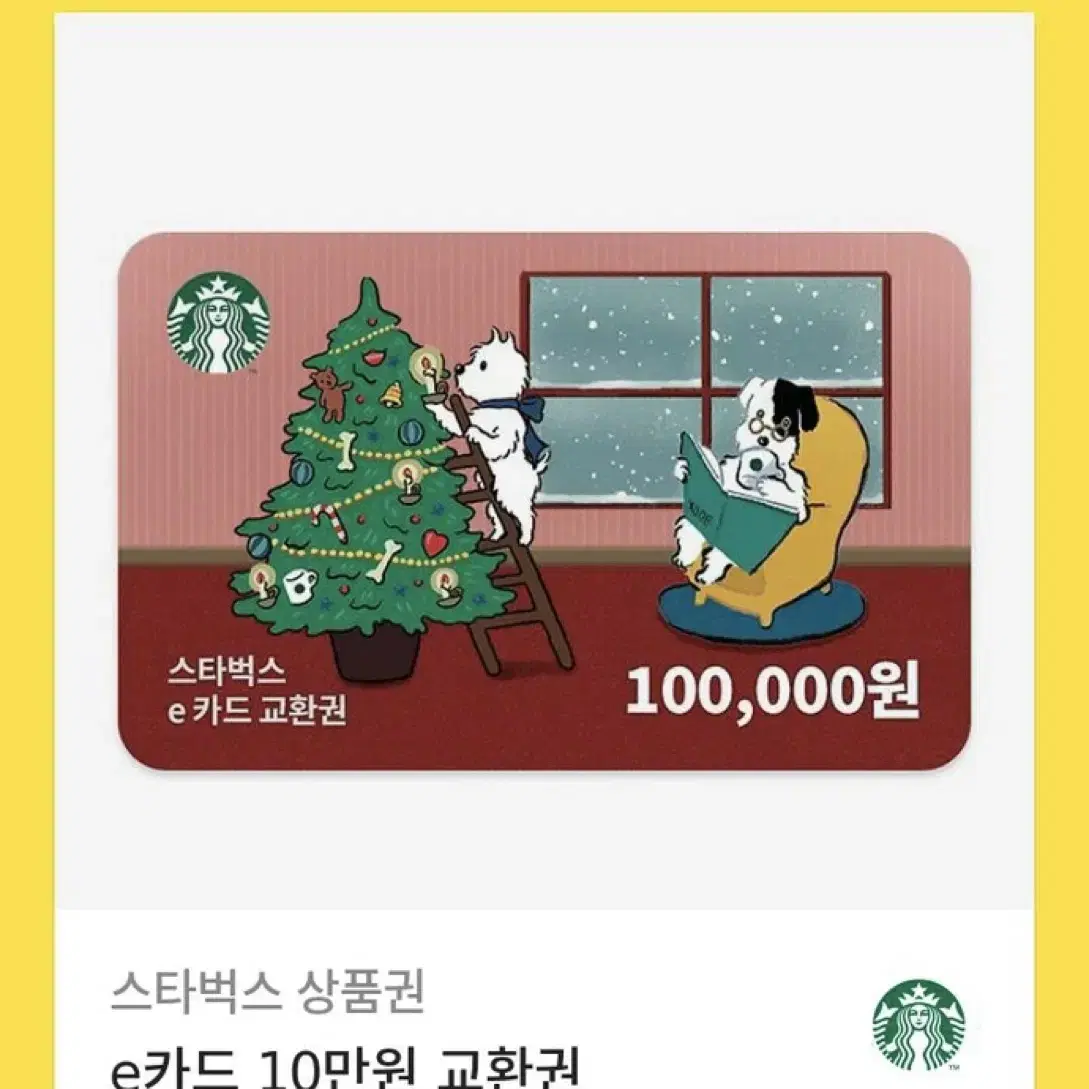 스타벅스 e카드 등록권 10만원