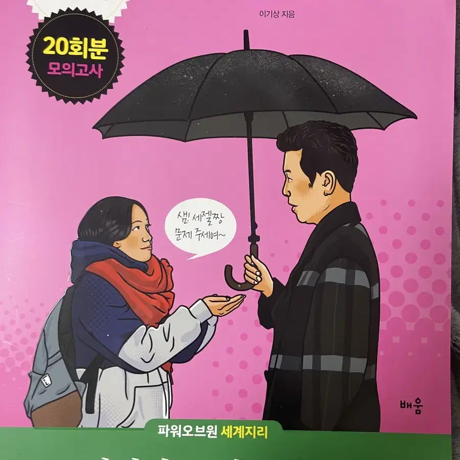 메가스터디 세계지리 이기상 세계사 이다지 교재 팝니다.