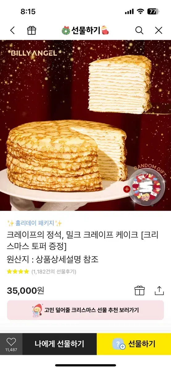 카카오톡 기프티콘 빌리엔젤 크레이프 케이크