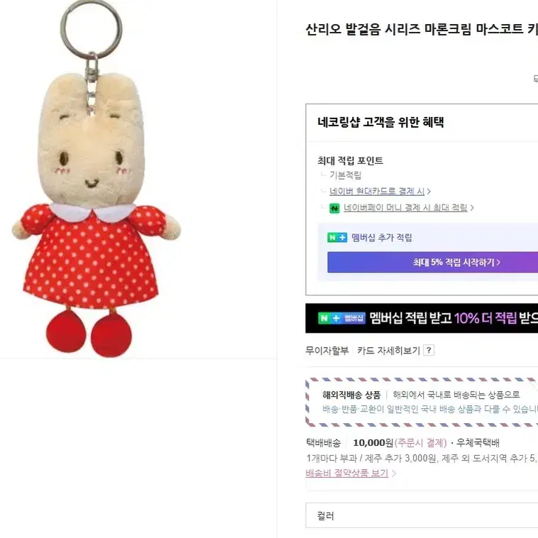 산리오 마론크림 인형 키링