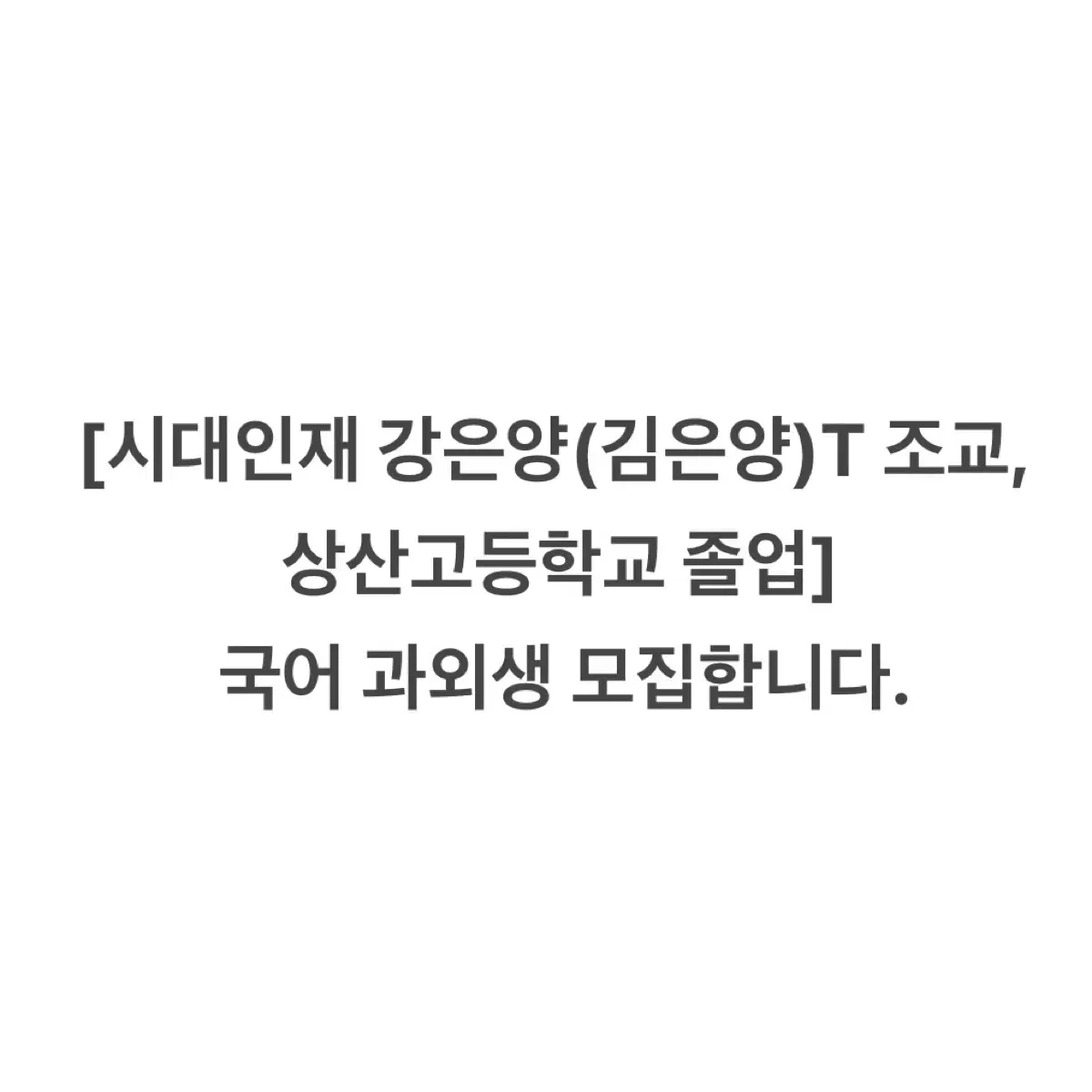 [시대인재 강은양(김은양)T 조교, 상산고등학교 졸업] 국어 과외생 모집