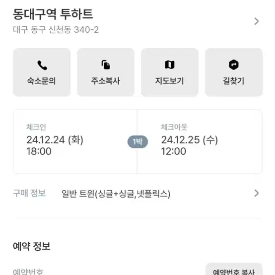 동대구역 숙소 12/24~12/25