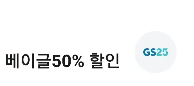 GS25 고단백 저당 베이글 4종 중 1개 50% 할인