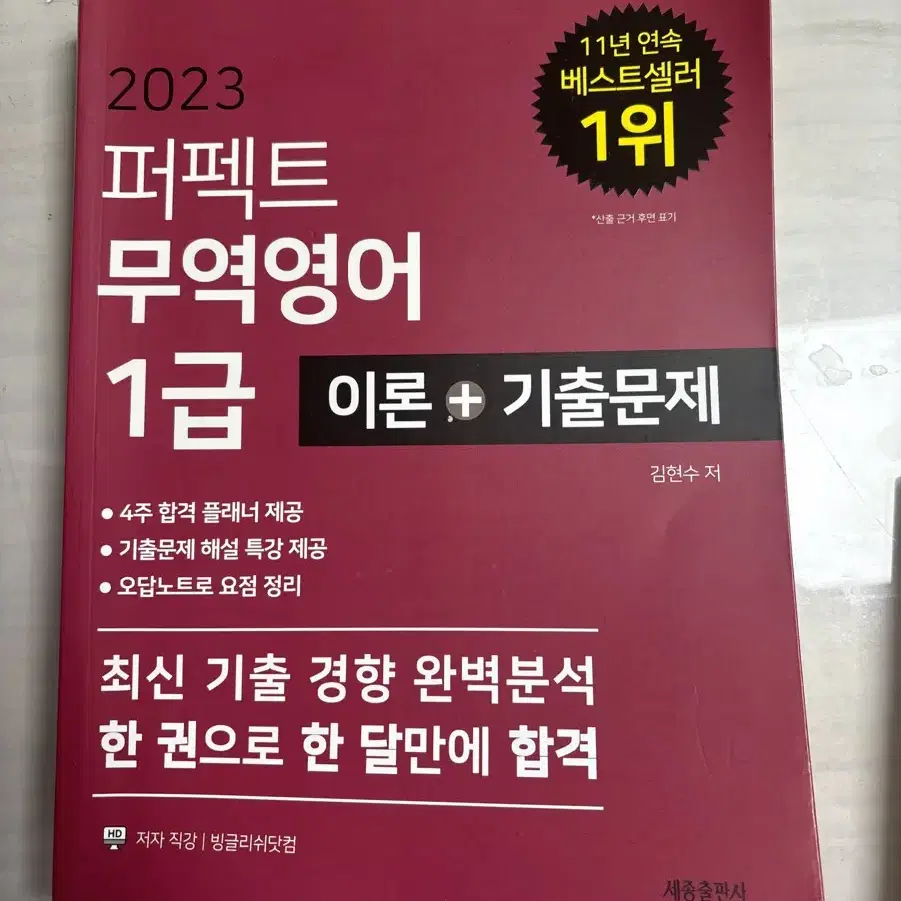 2023 퍼펙트 무역영어 1급, 2023 에듀윌 국제무역사 1급