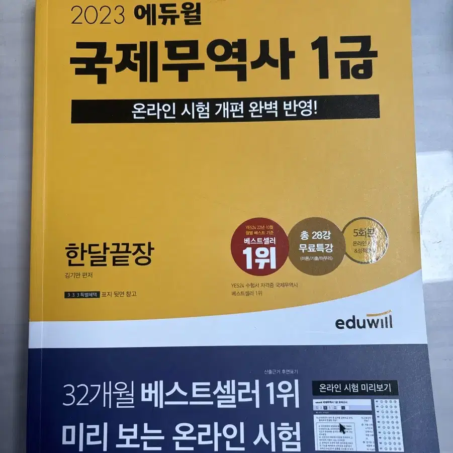 2023 퍼펙트 무역영어 1급, 2023 에듀윌 국제무역사 1급