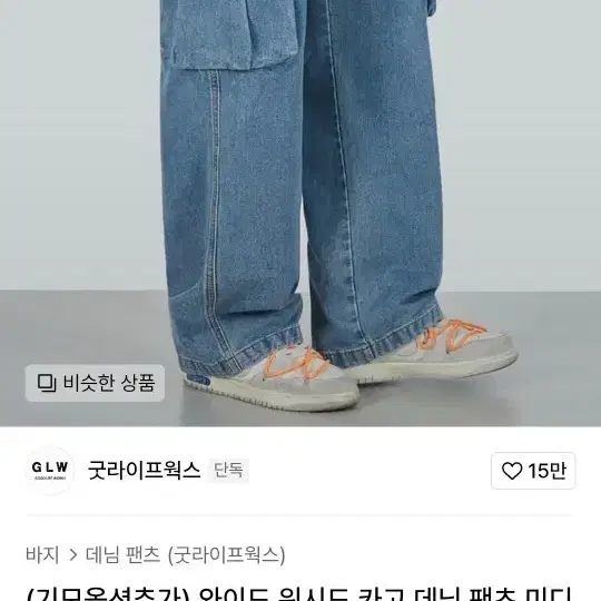 굿라이프웍스 와이드 워시드 카고데님팬츠