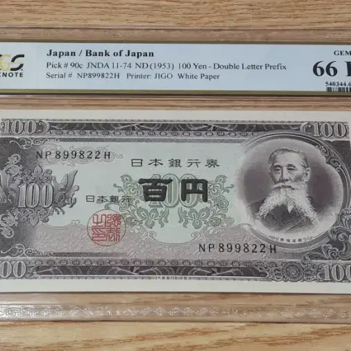 1953년 일본 100엔 이타가키 다이스케 PCGS 66PPQ 화폐