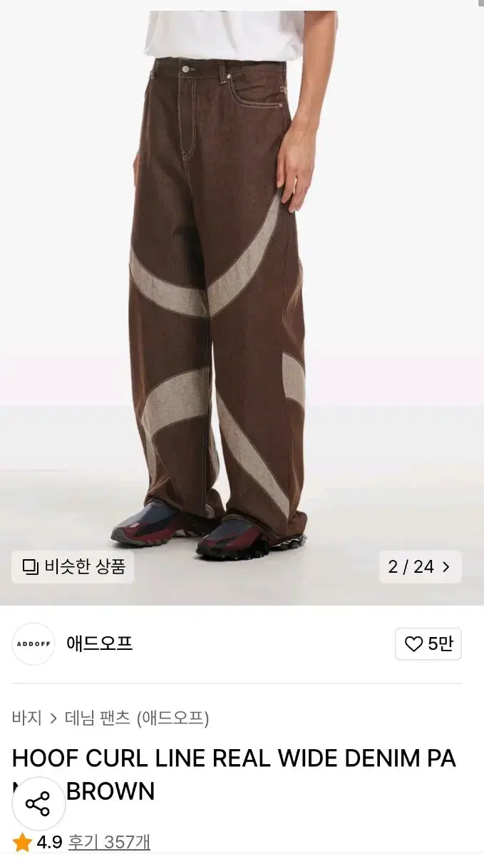 애드오프 와이드데님 48