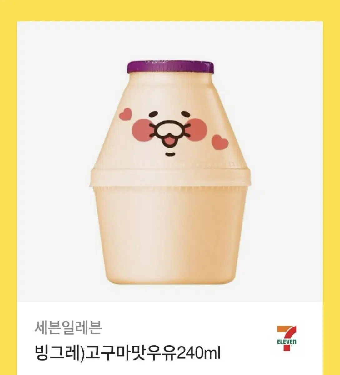 세븐일레븐 빙그레 고구마맛우유240ml