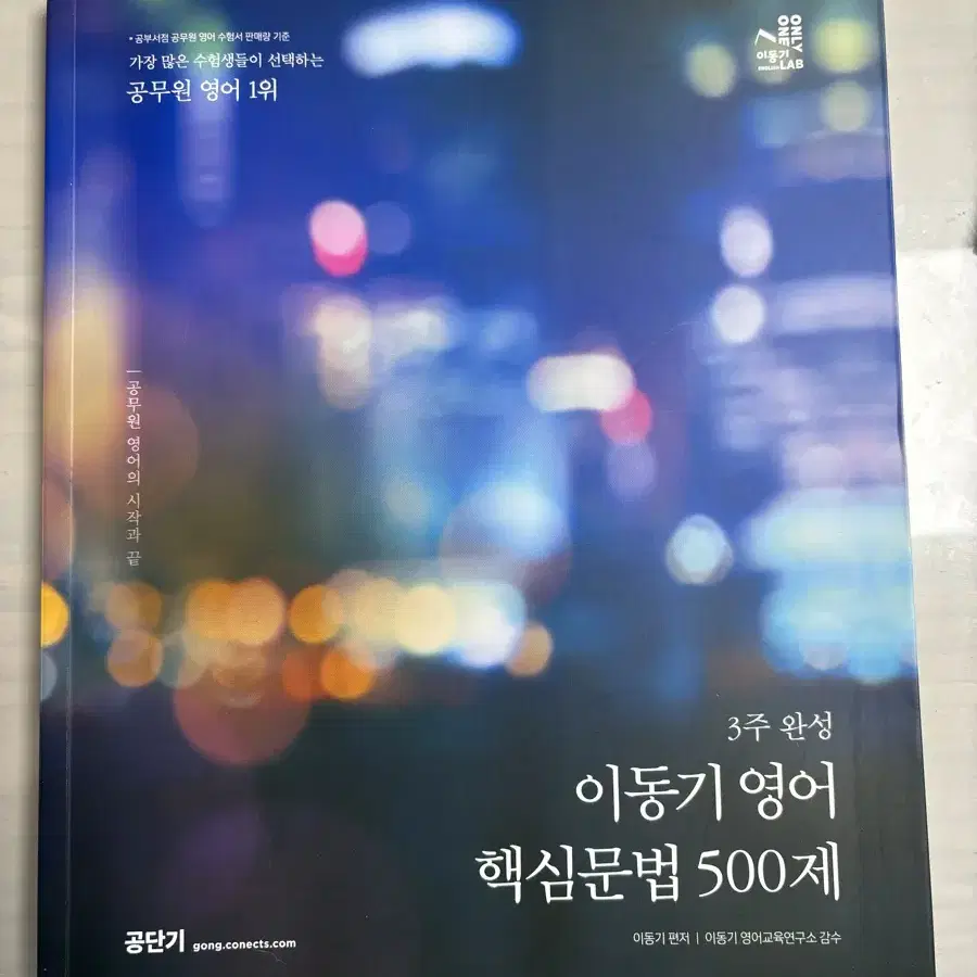 2024 공단기 3주 완성 이동기 영어 핵심문법 500제